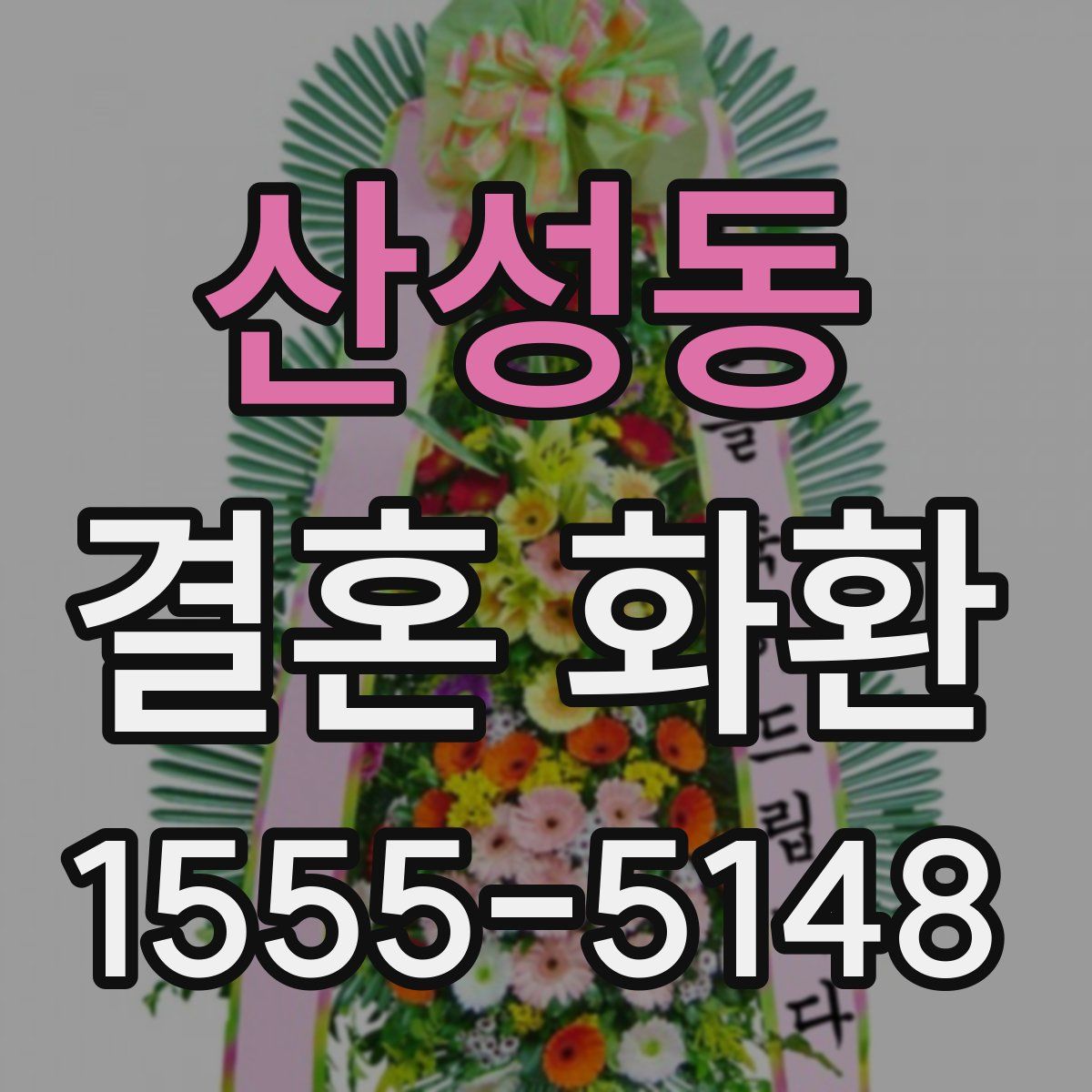 산성동 결혼 화환