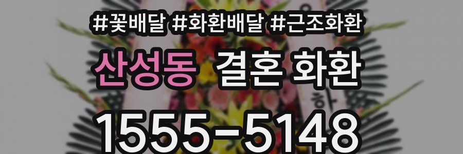 산성동 결혼 화환