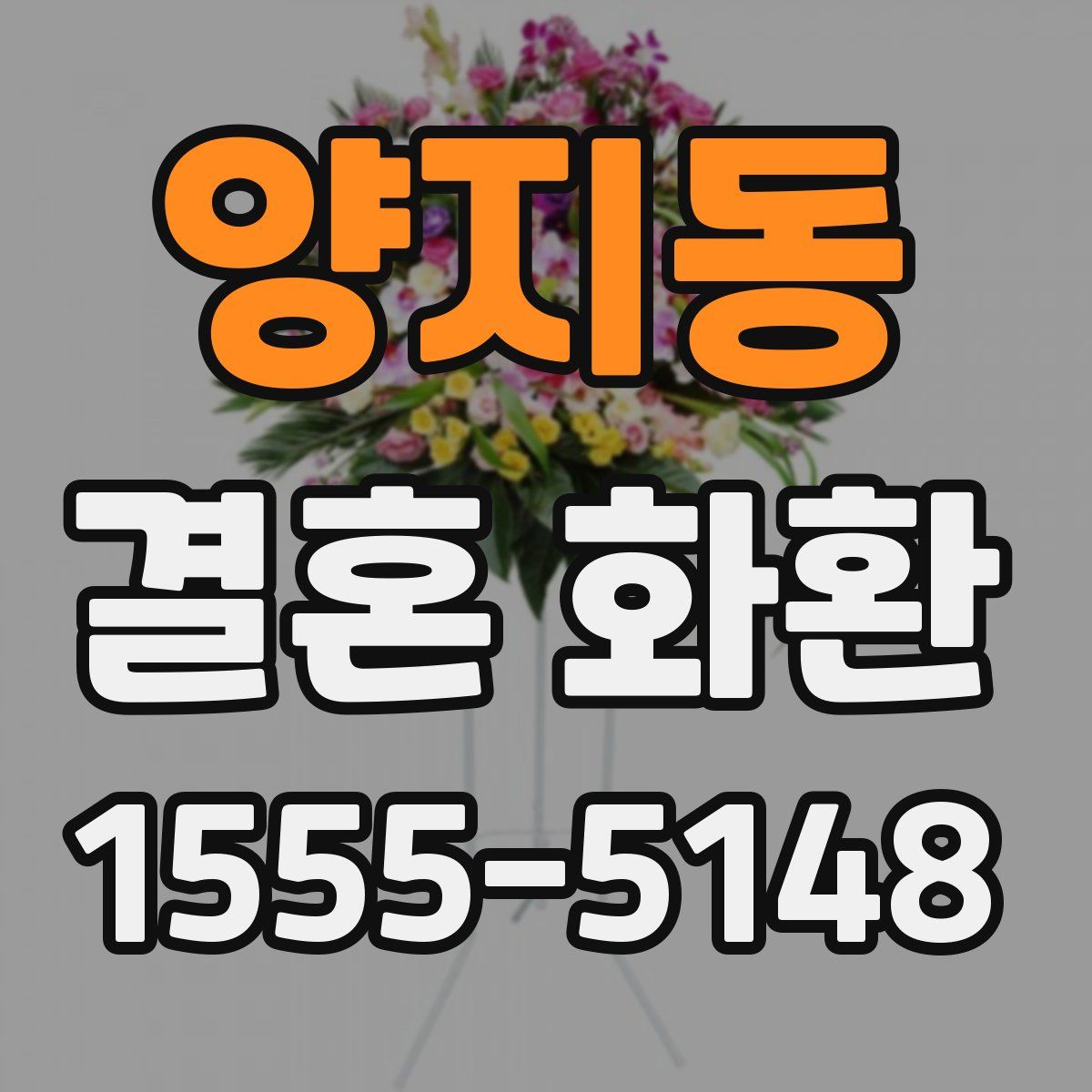 양지동 결혼 화환