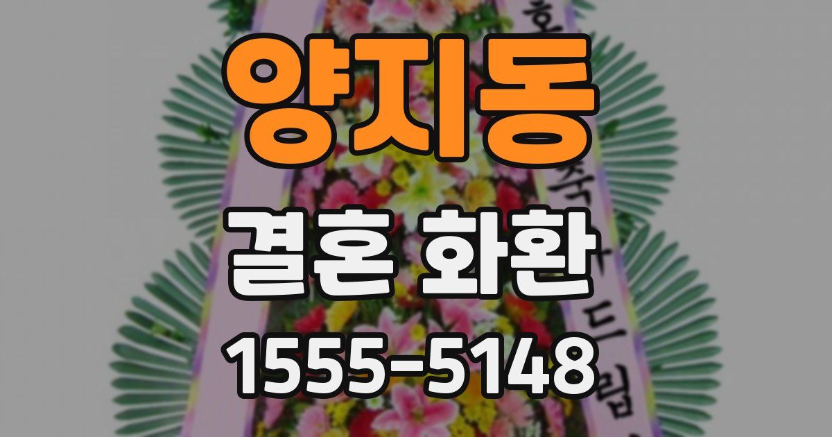 양지동 결혼 화환