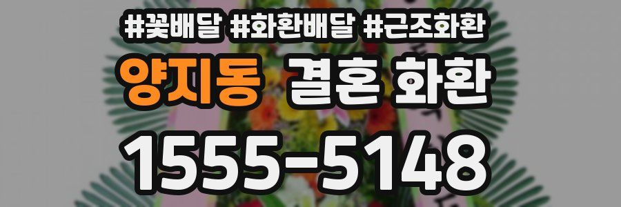 양지동 결혼 화환