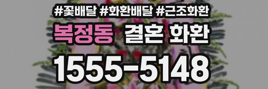 복정동 결혼 화환