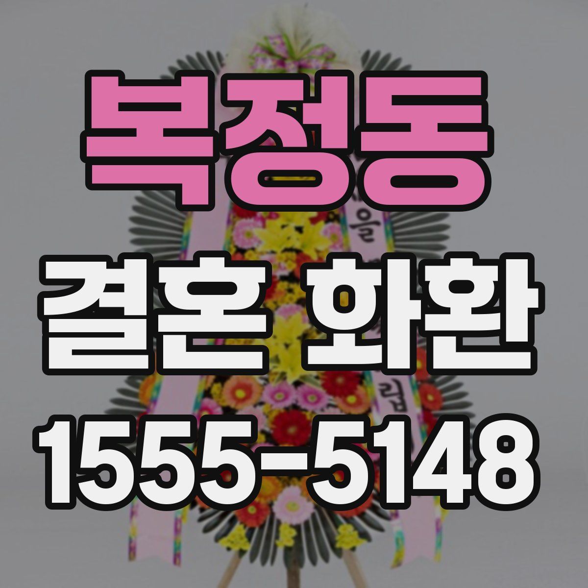 복정동 결혼 화환
