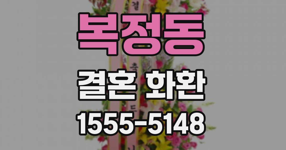 복정동 결혼 화환