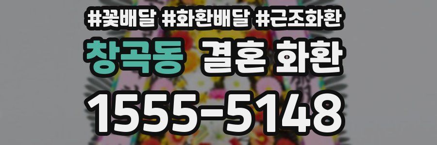 창곡동 결혼 화환