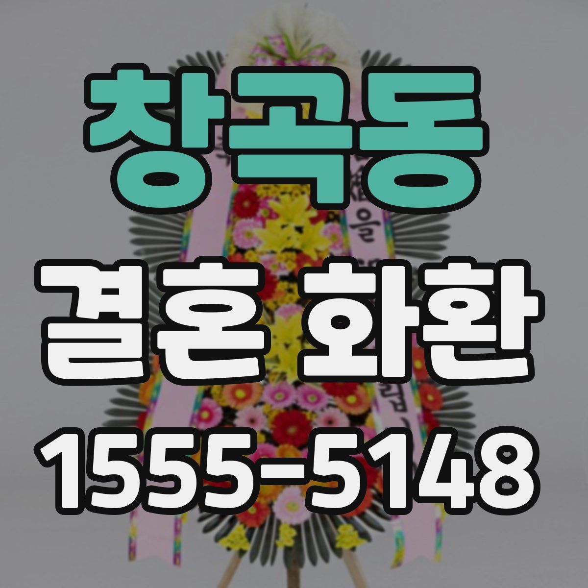 창곡동 결혼 화환