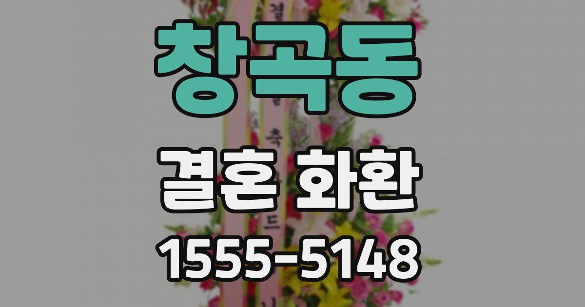 창곡동 결혼 화환