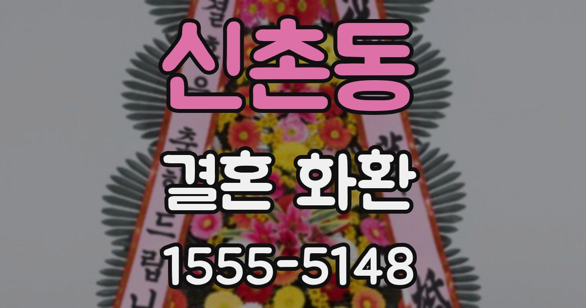 신촌동 결혼 화환