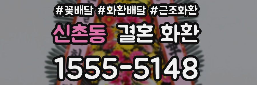 신촌동 결혼 화환