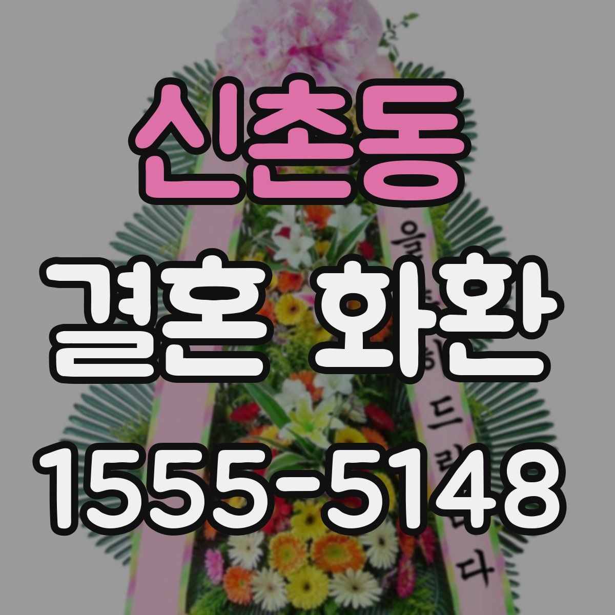 신촌동 결혼 화환