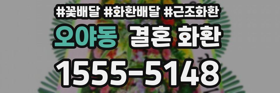 오야동 결혼 화환