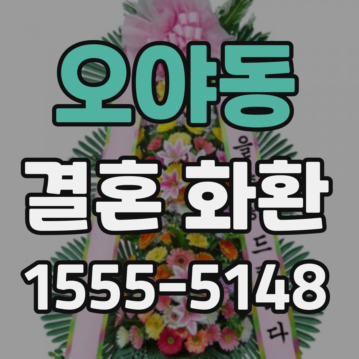 오야동 결혼 화환