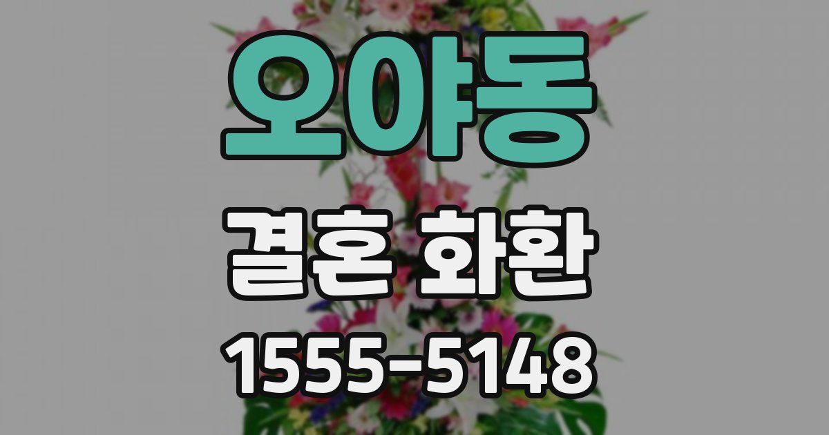 오야동 결혼 화환
