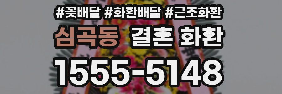 심곡동 결혼 화환