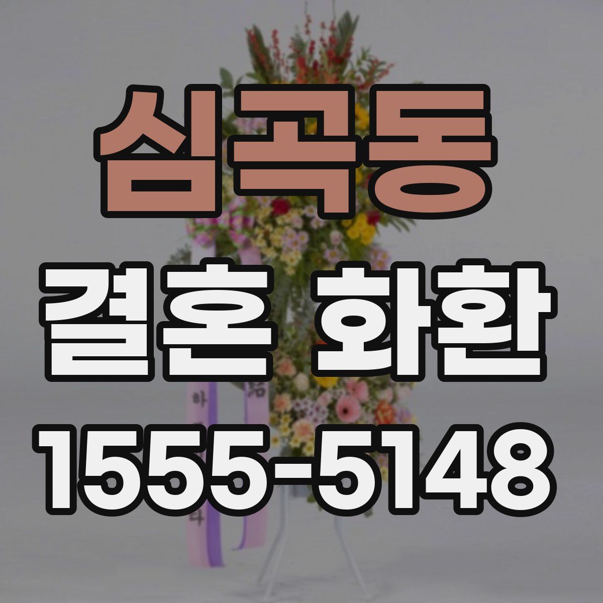 심곡동 결혼 화환