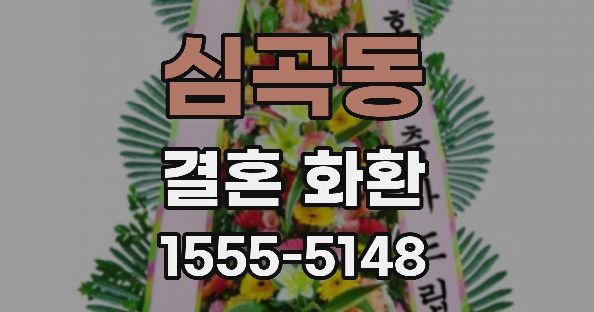 심곡동 결혼 화환