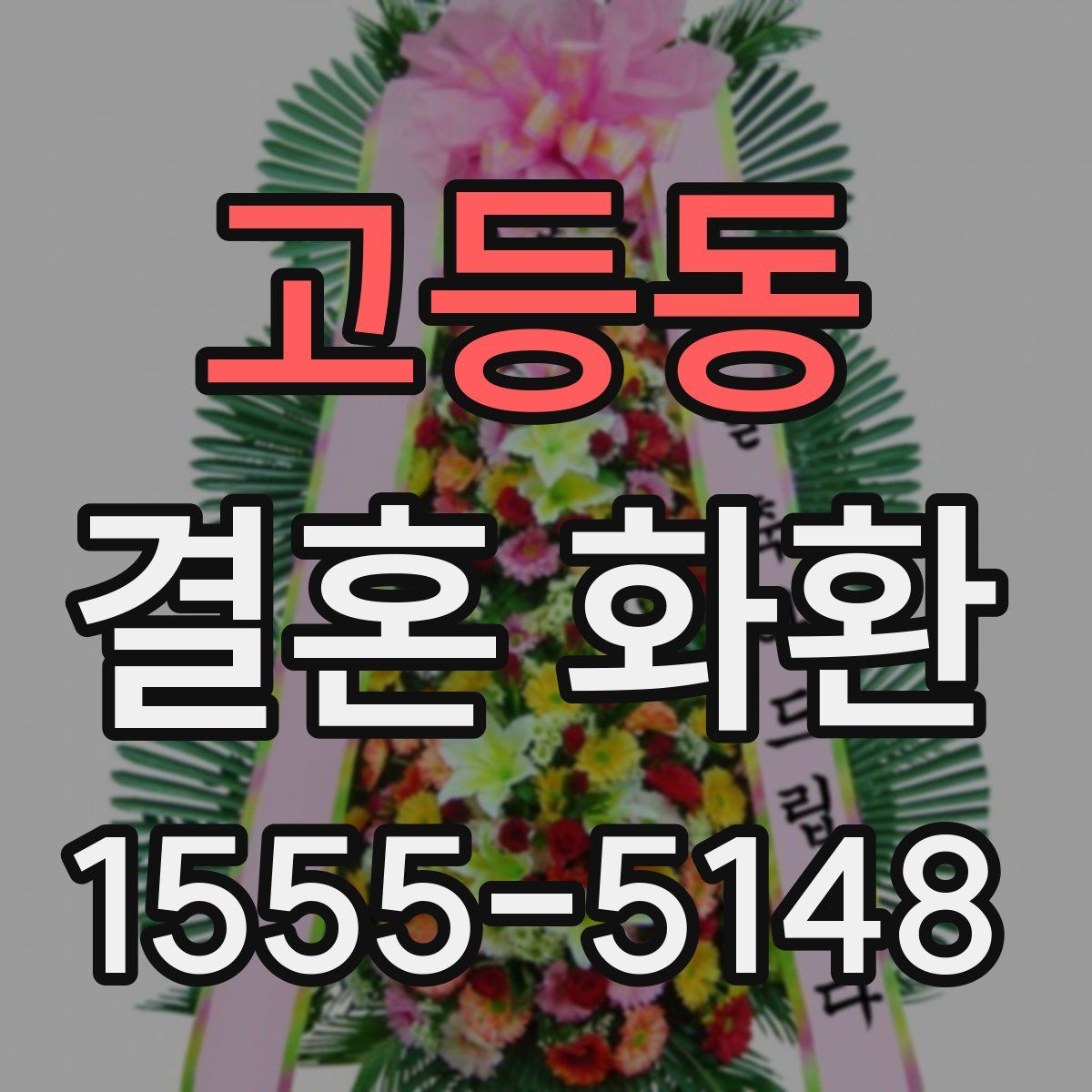 고등동 결혼 화환