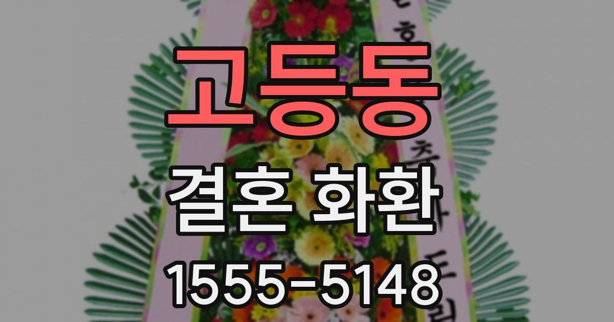 고등동 결혼 화환