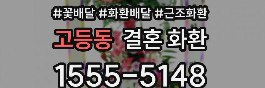 고등동 결혼 화환