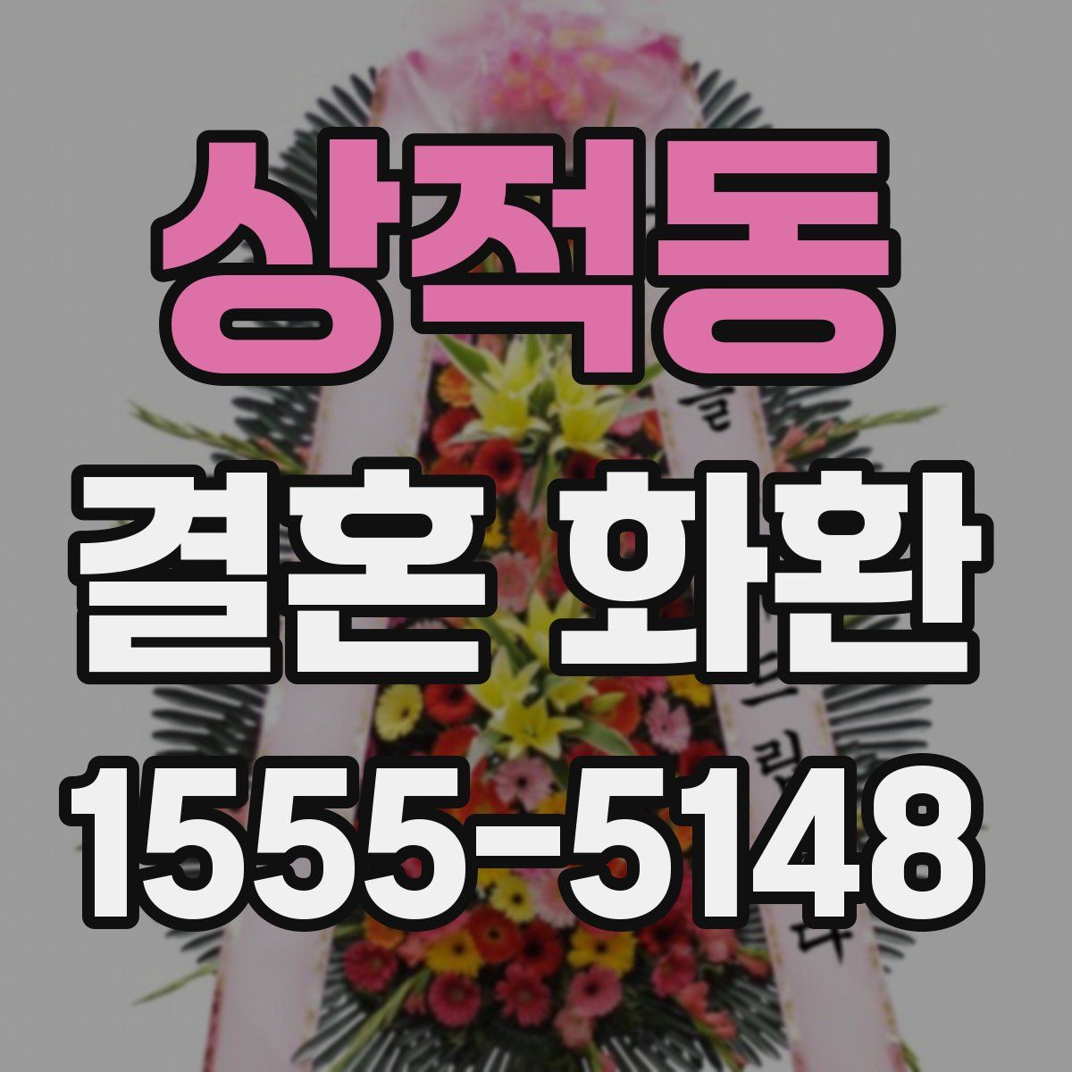 상적동 결혼 화환