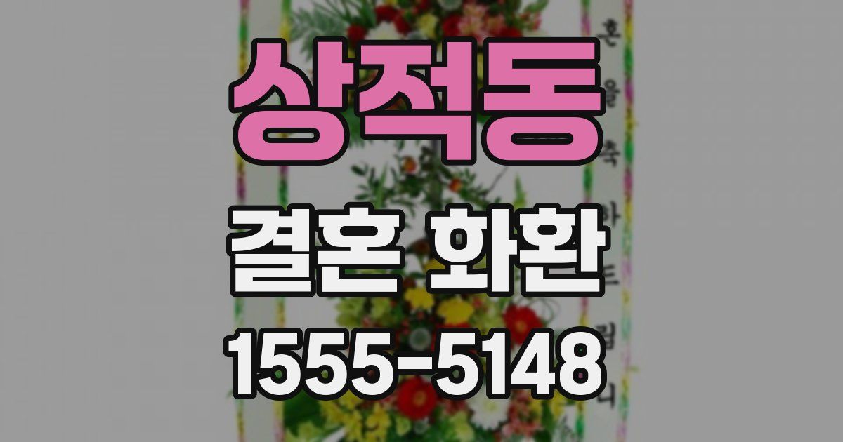 상적동 결혼 화환