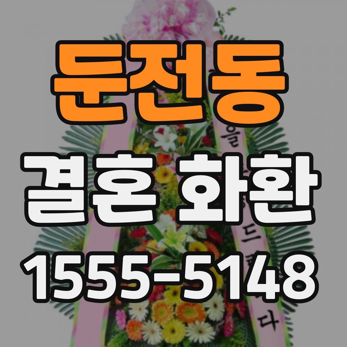 둔전동 결혼 화환 현장 배송 시 확인할 부분