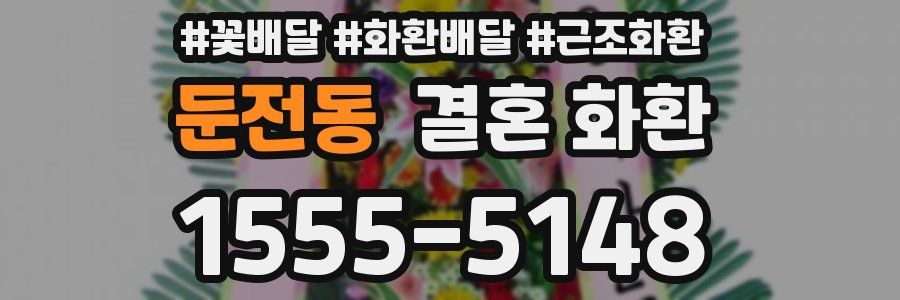 둔전동 결혼 화환