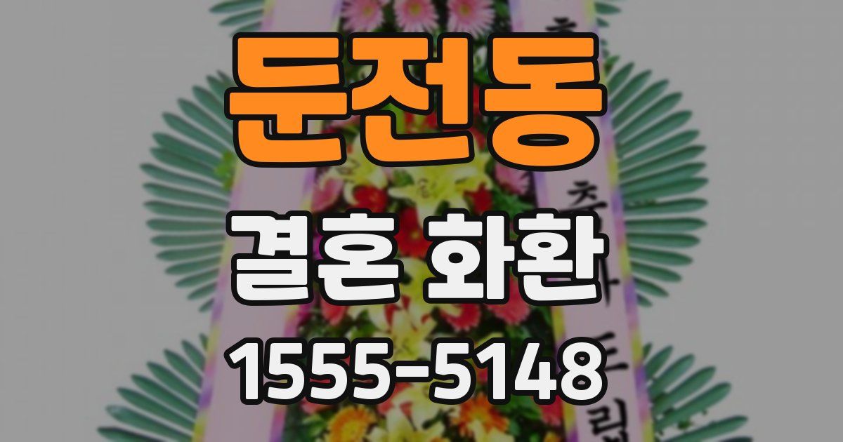 둔전동 결혼 화환