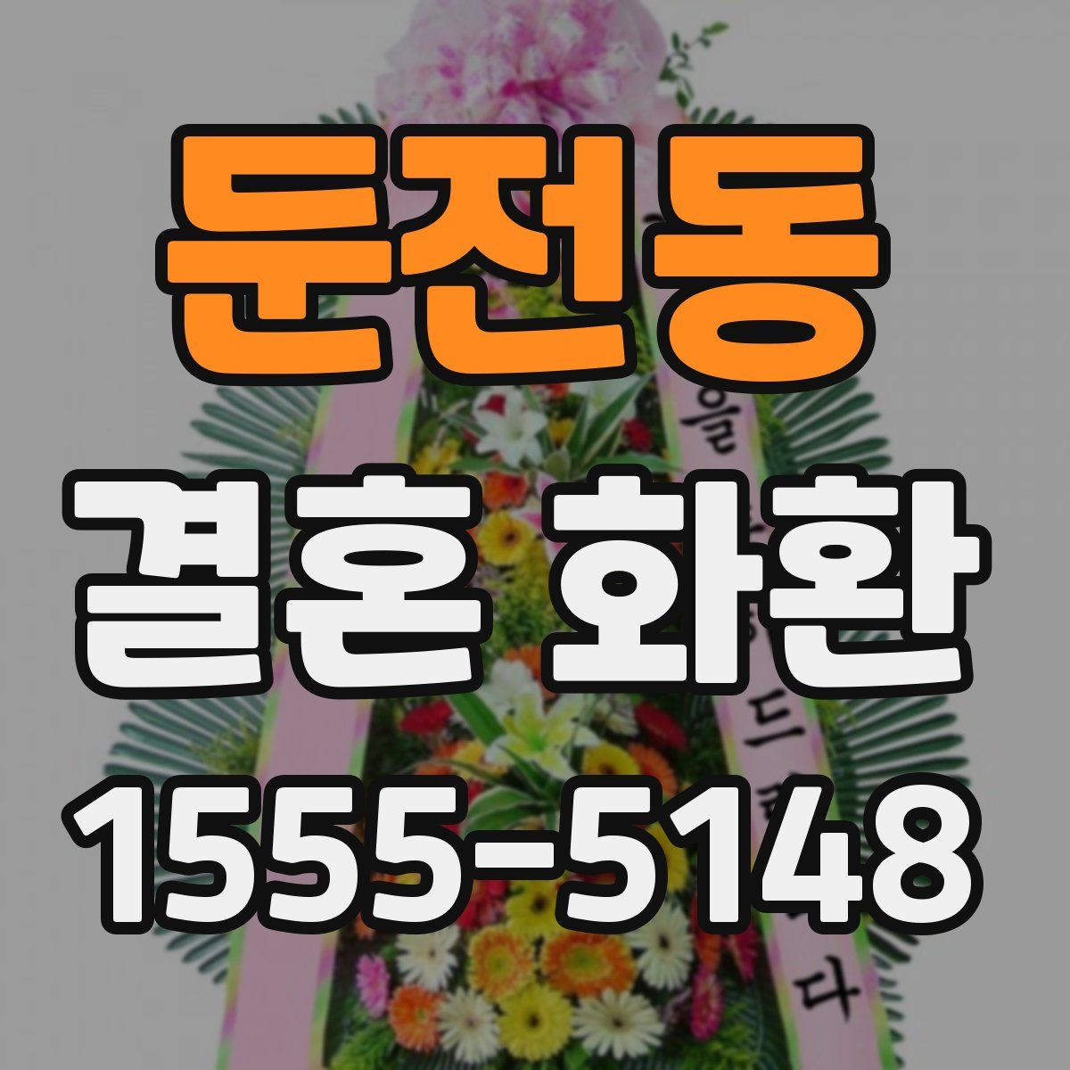 둔전동 결혼 화환