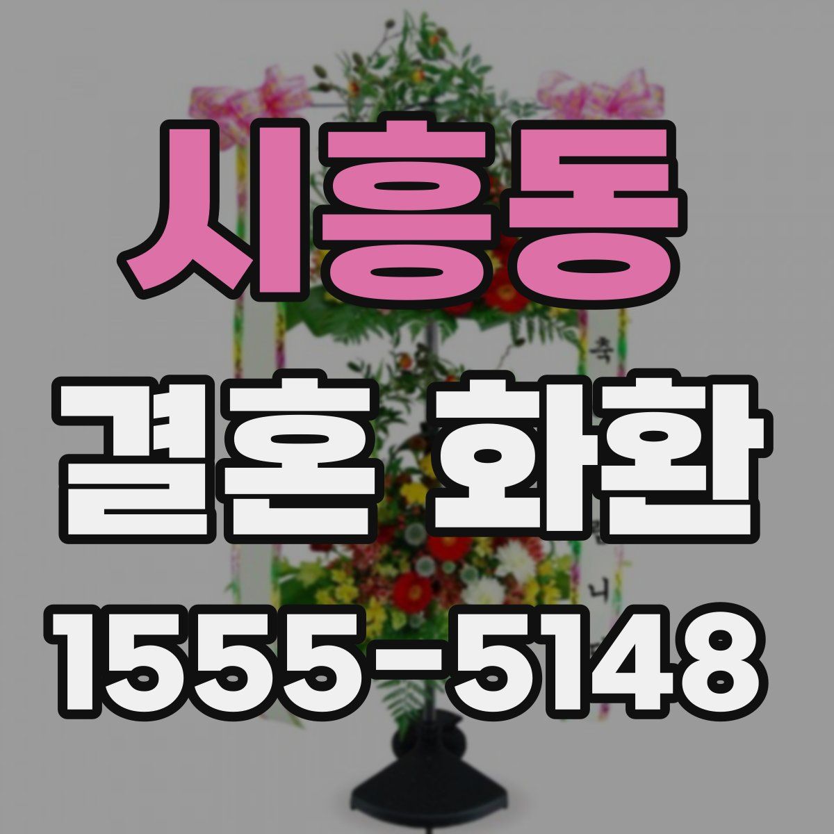 시흥동 결혼 화환