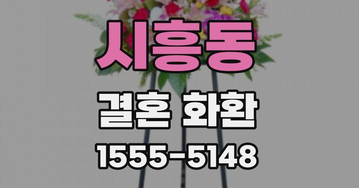 시흥동 결혼 화환