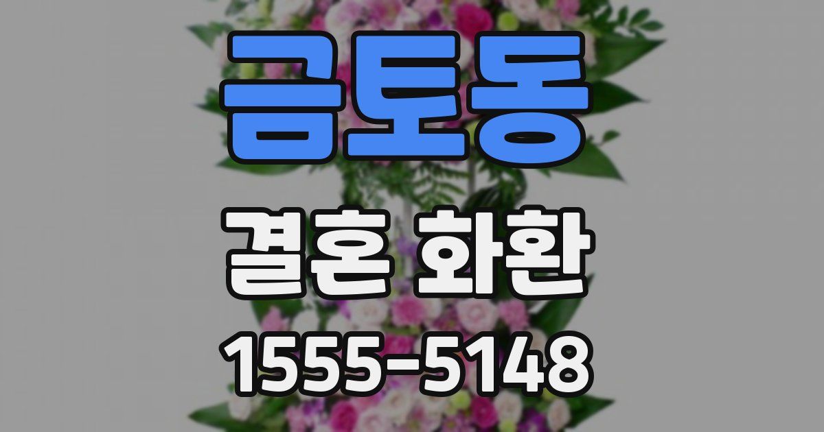 금토동 결혼 화환