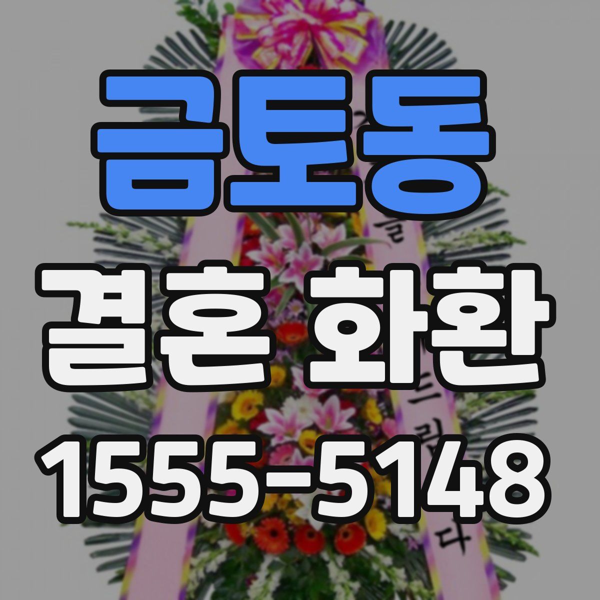 금토동 결혼 화환