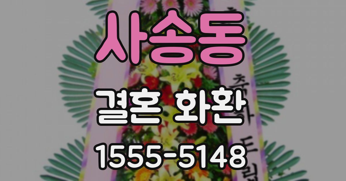 사송동 결혼 화환