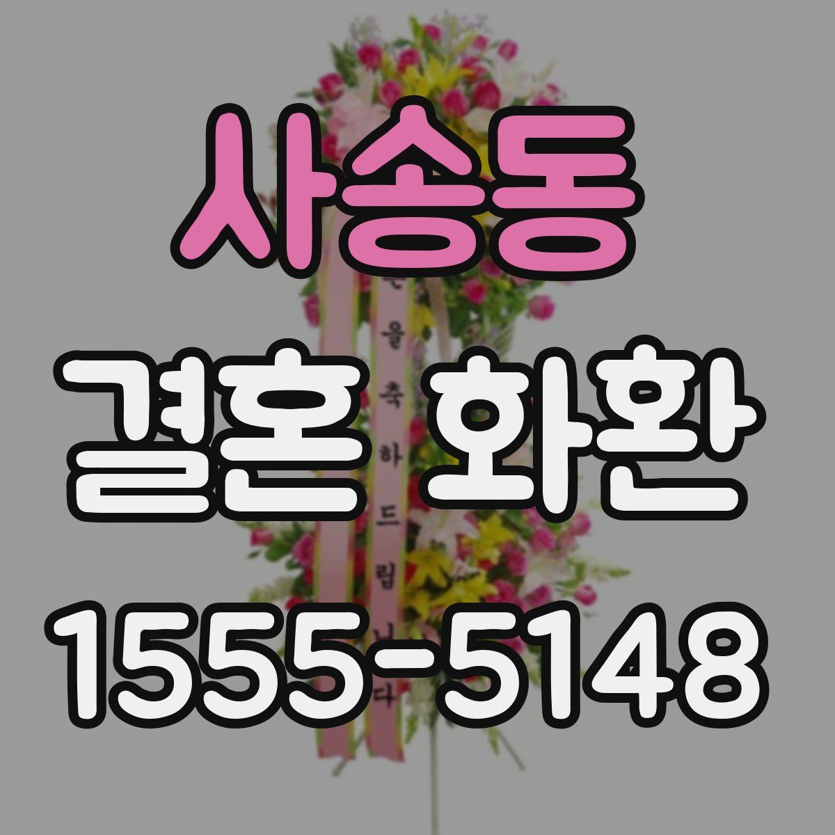 사송동 결혼 화환