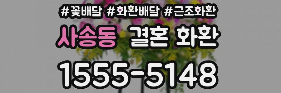 사송동 결혼 화환