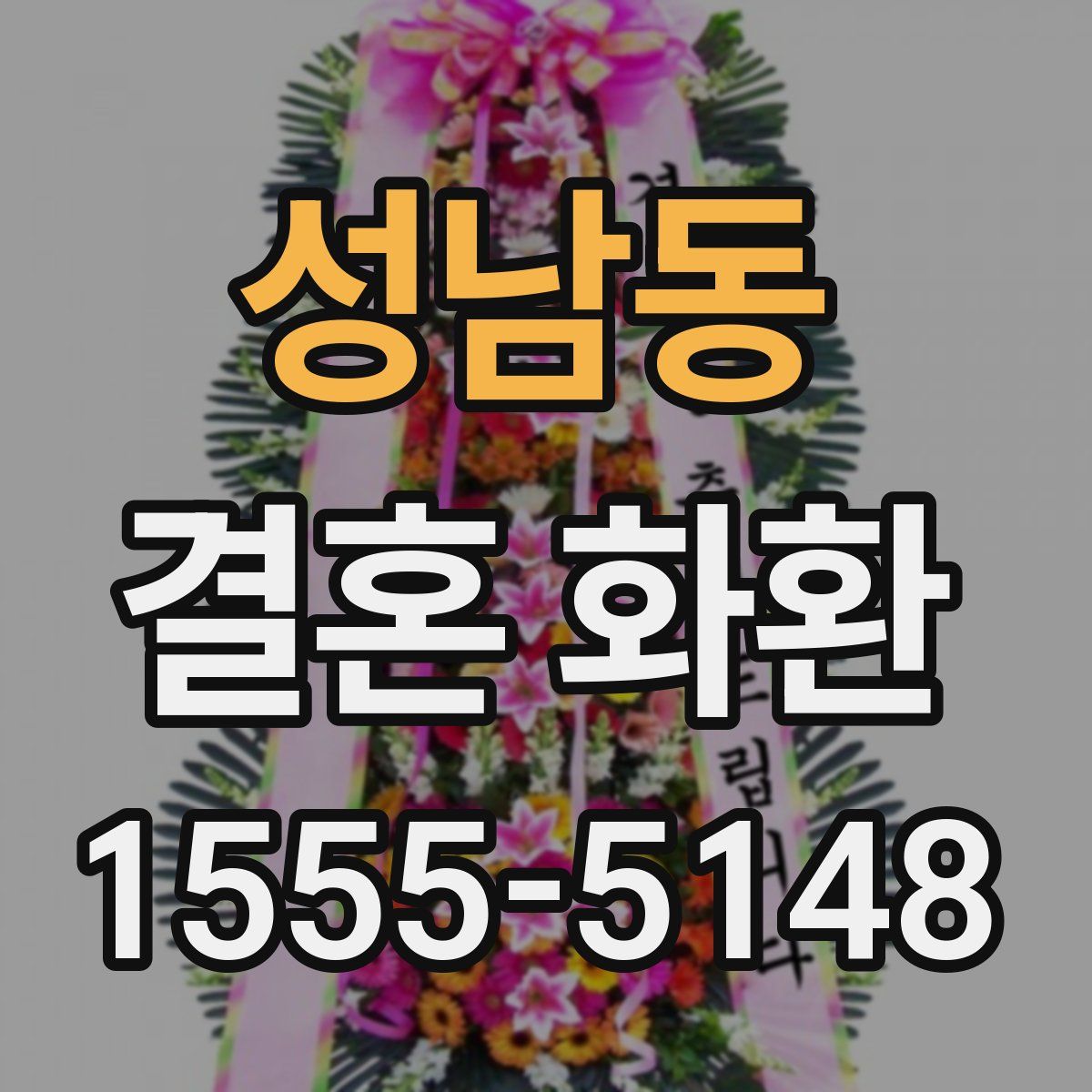 성남동 결혼 화환