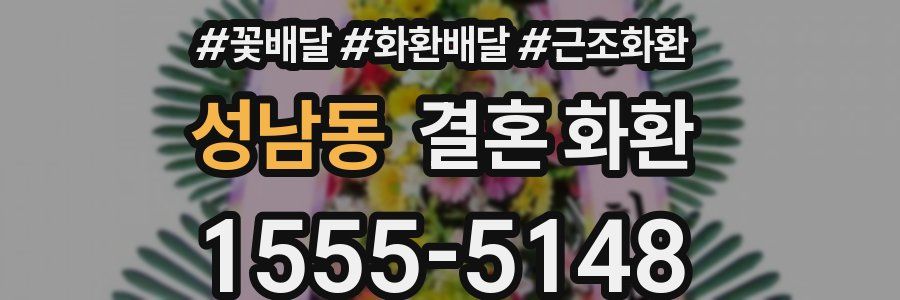 성남동 결혼 화환