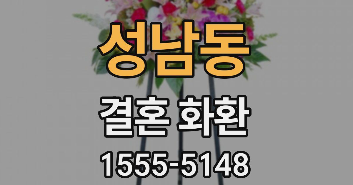 성남동 결혼 화환