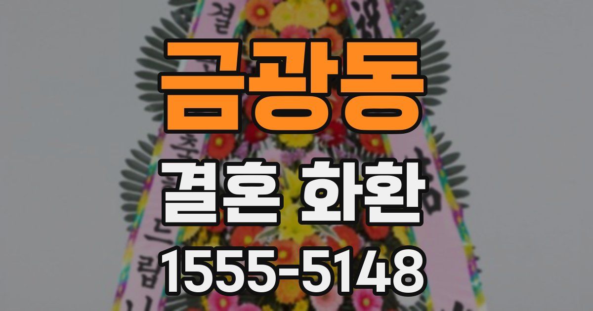 금광동 결혼 화환