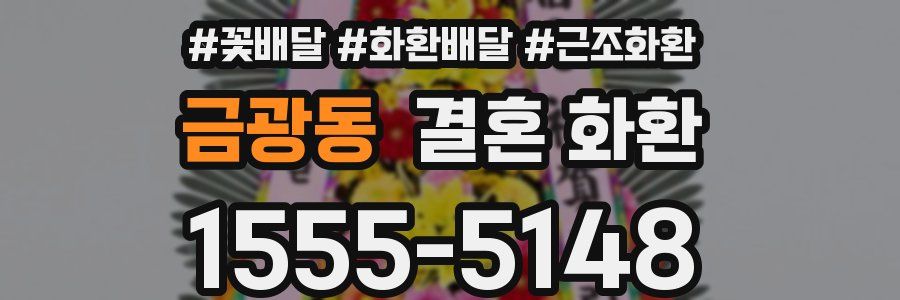 금광동 결혼 화환