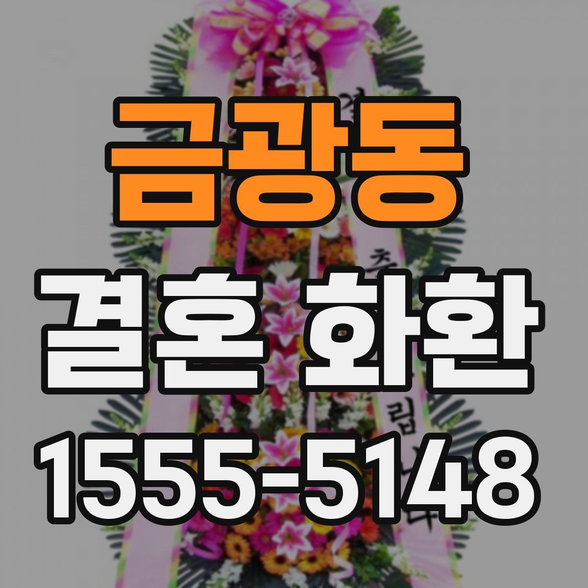 금광동 결혼 화환