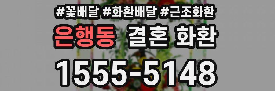 은행동 결혼 화환