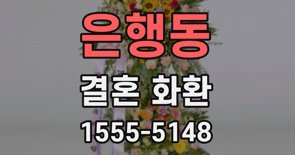 은행동 결혼 화환