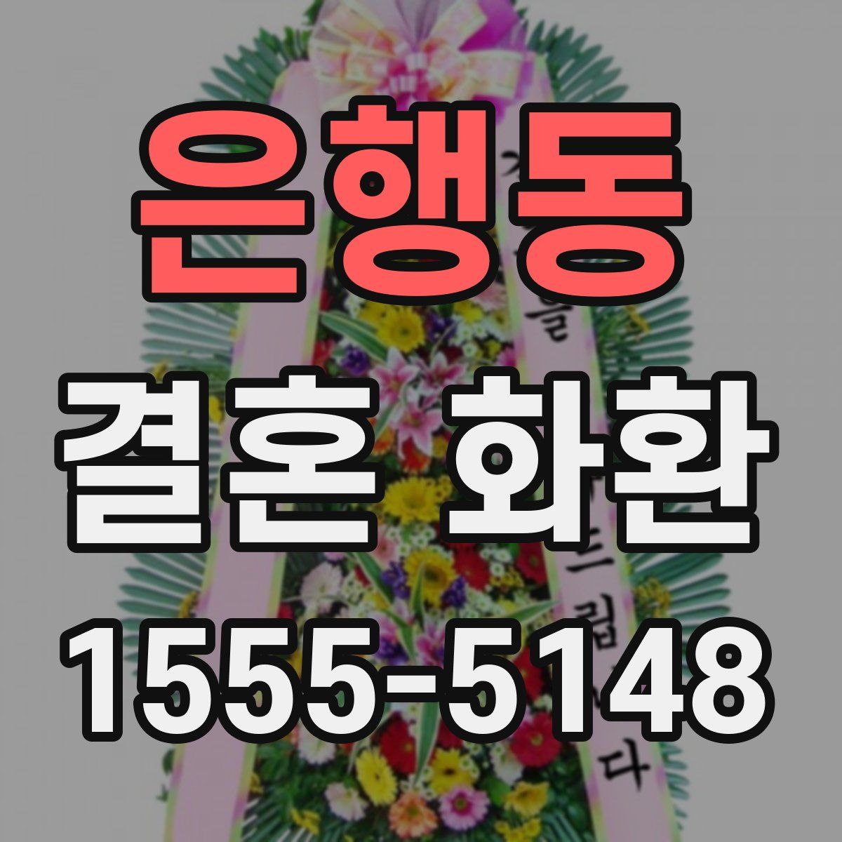 은행동 결혼 화환