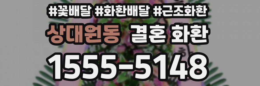 상대원동 결혼 화환