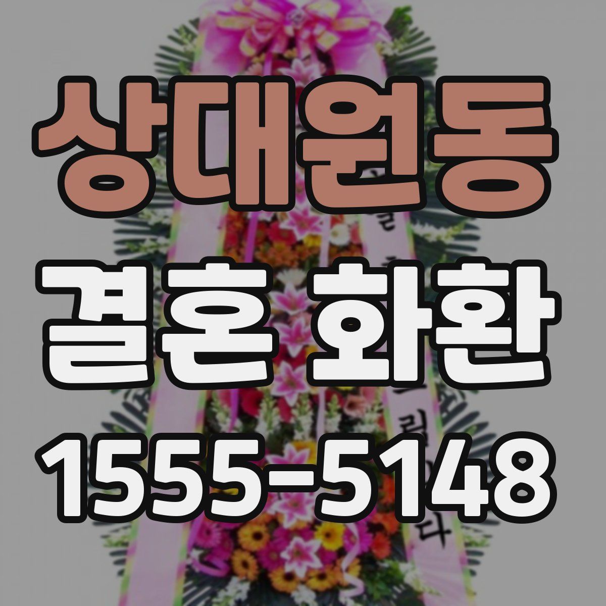 상대원동 결혼 화환