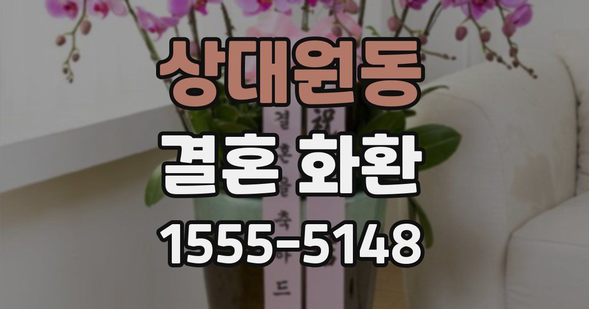 상대원동 결혼 화환