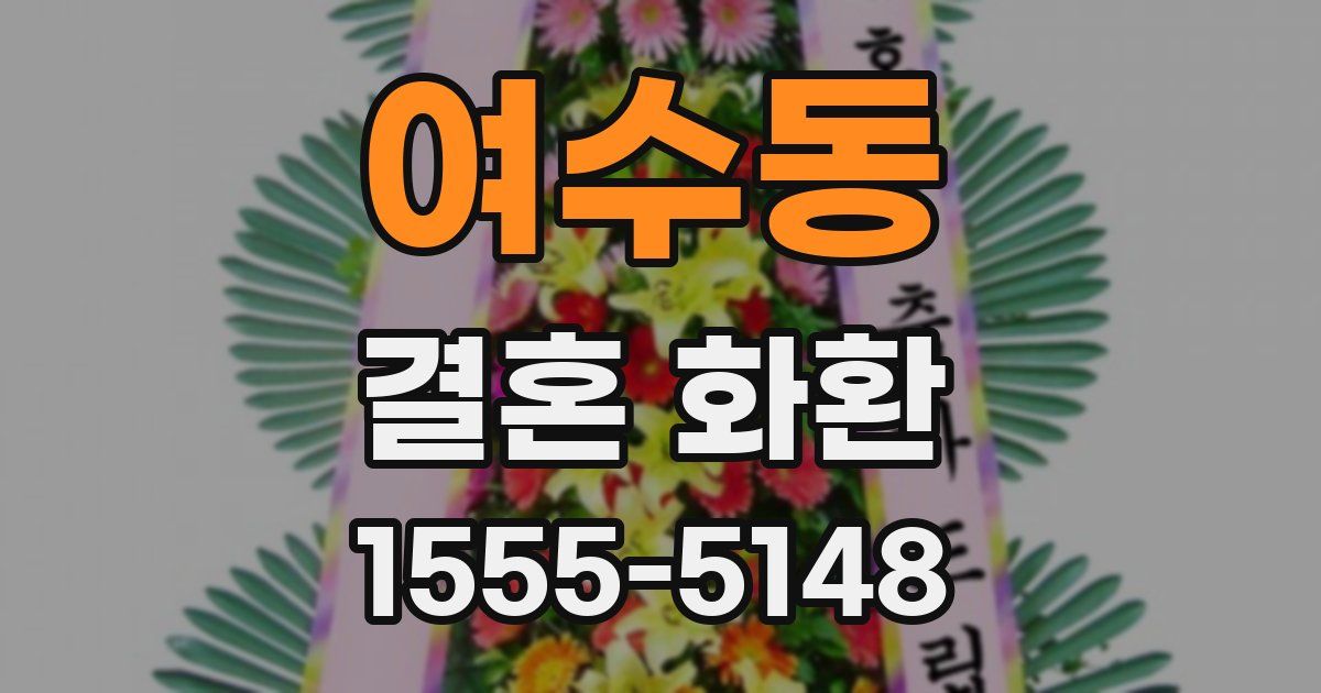 여수동 결혼 화환