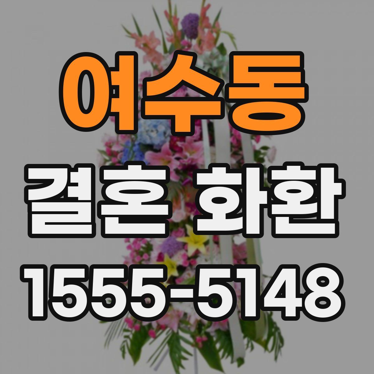 여수동 결혼 화환